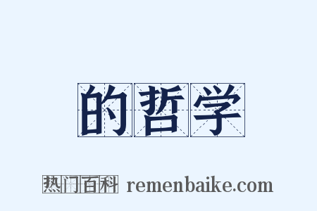 的哲学是什么意思的图片